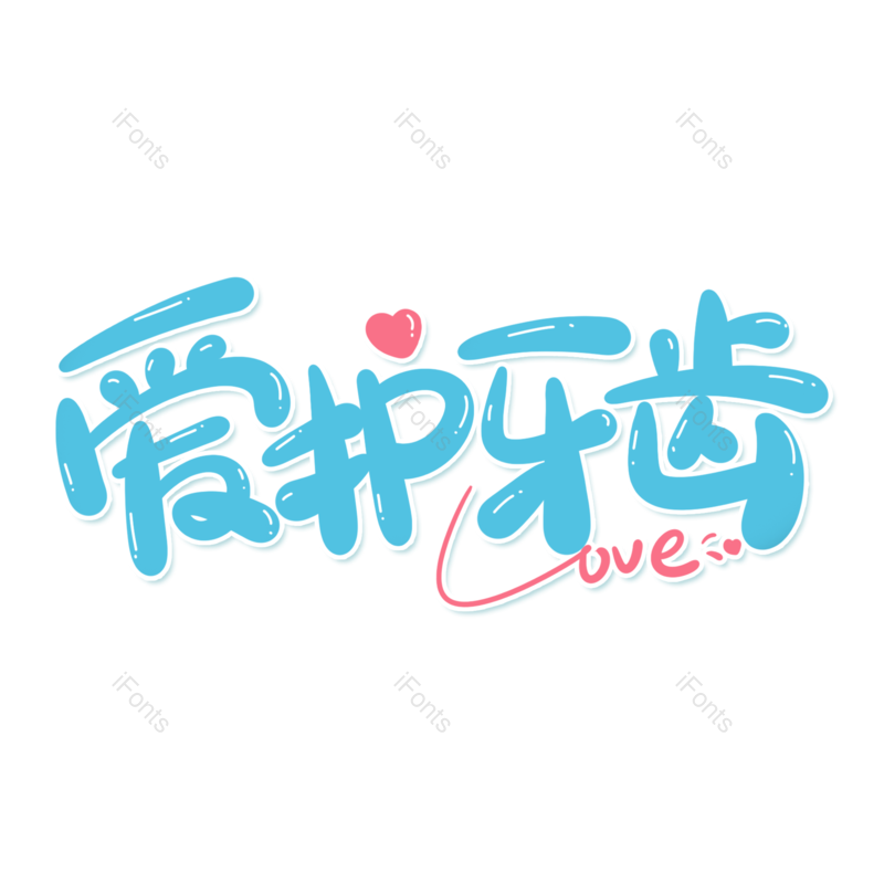 艺术字图片,牙齿元素,创意字PNG,卫生免抠素材